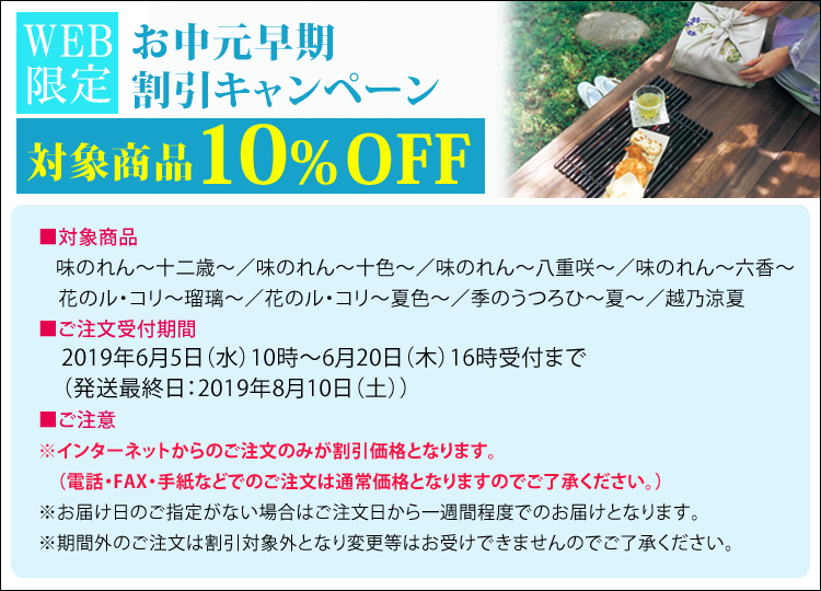 WEB限定お中元早期割引キャンペーン