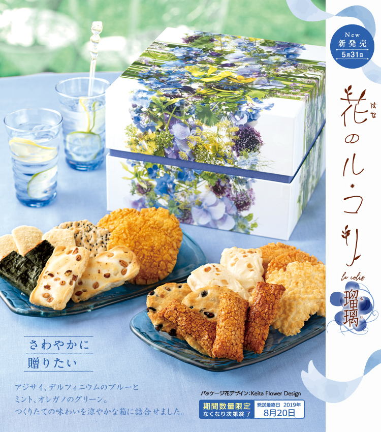 花のル・コリ〜瑠璃〜