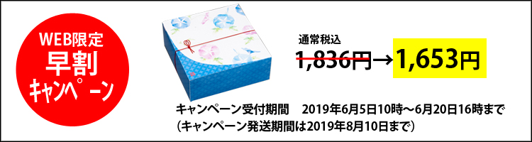 早割キャンペーン季のうつろひ〜夏〜