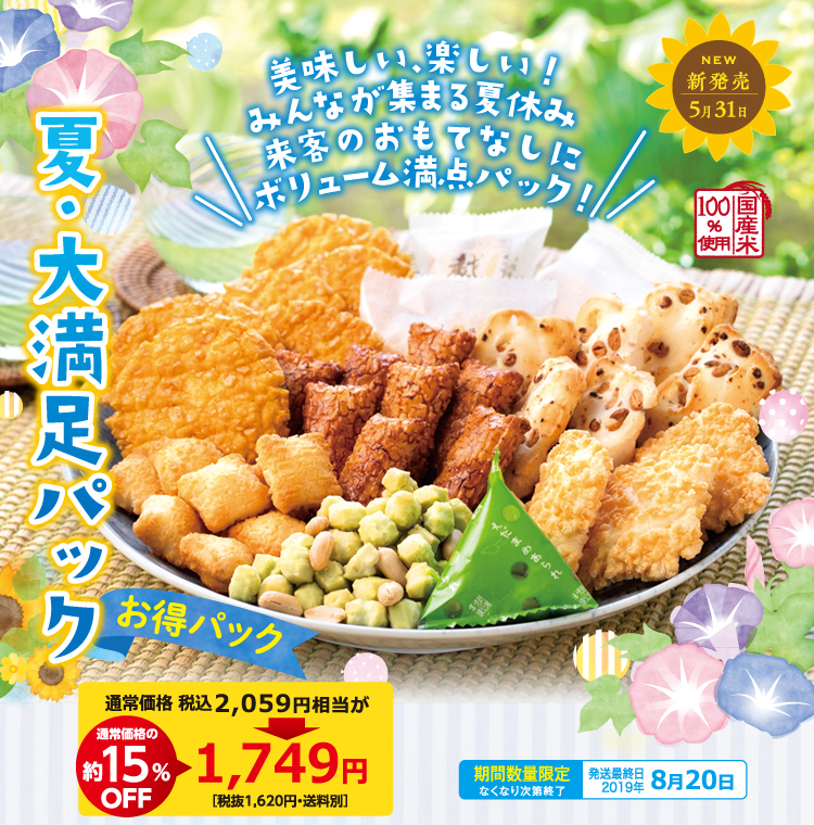 夏・大満足パック