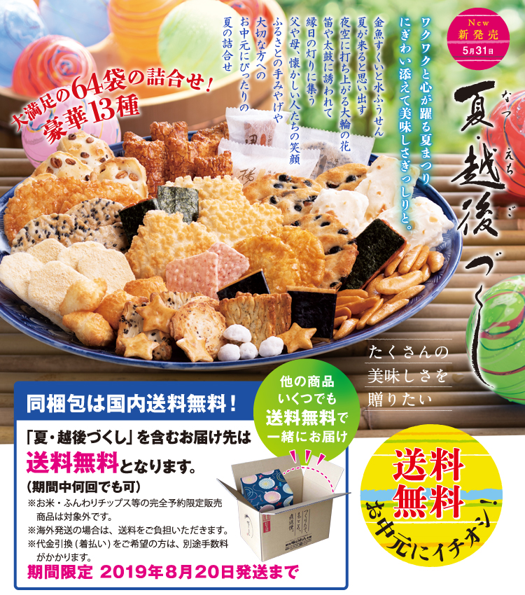 夏・越後づくし
