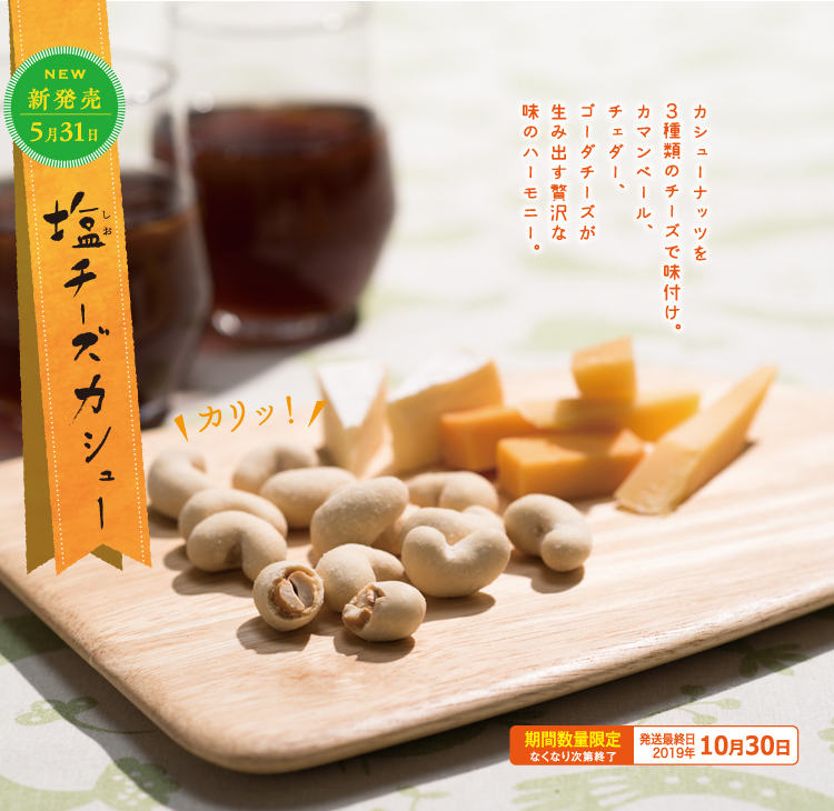 塩チーズカシュー