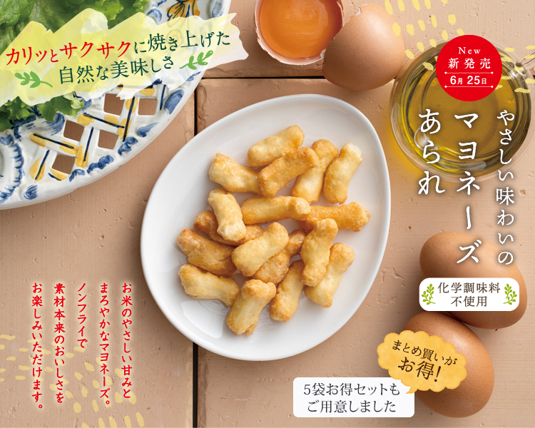 やさしい味わいのマヨネーズあられ