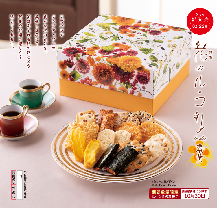 花のル・コリ〜濃黄〜