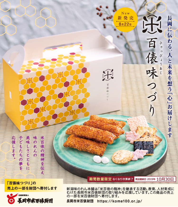 百俵味つづり