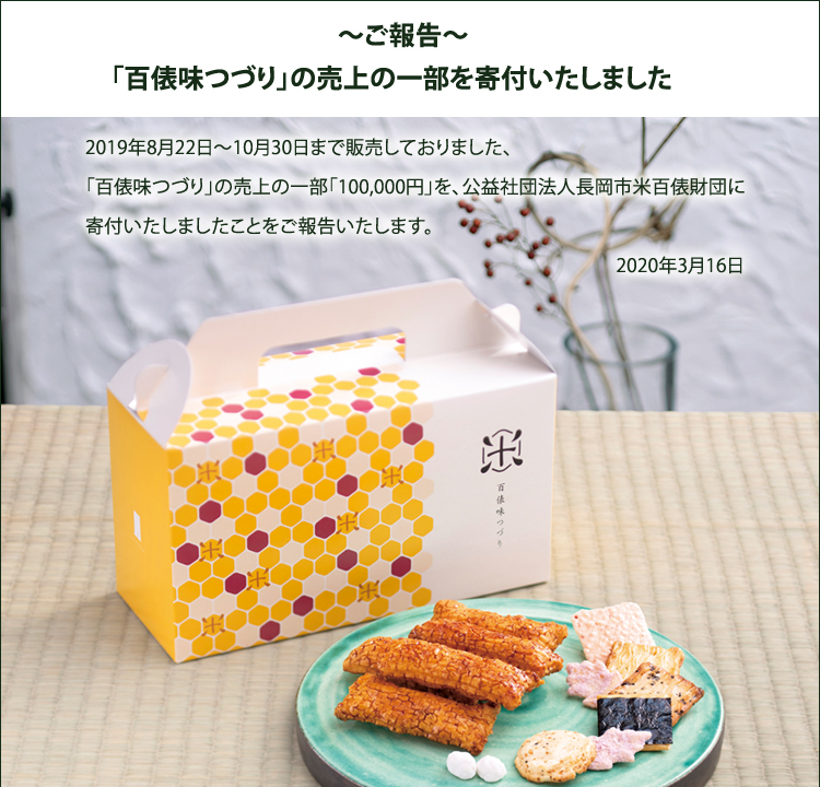 百俵味つづりの売上の一部を寄付してきました