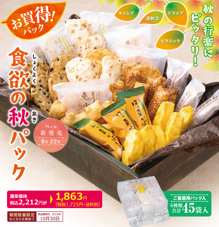 食欲の秋パック
