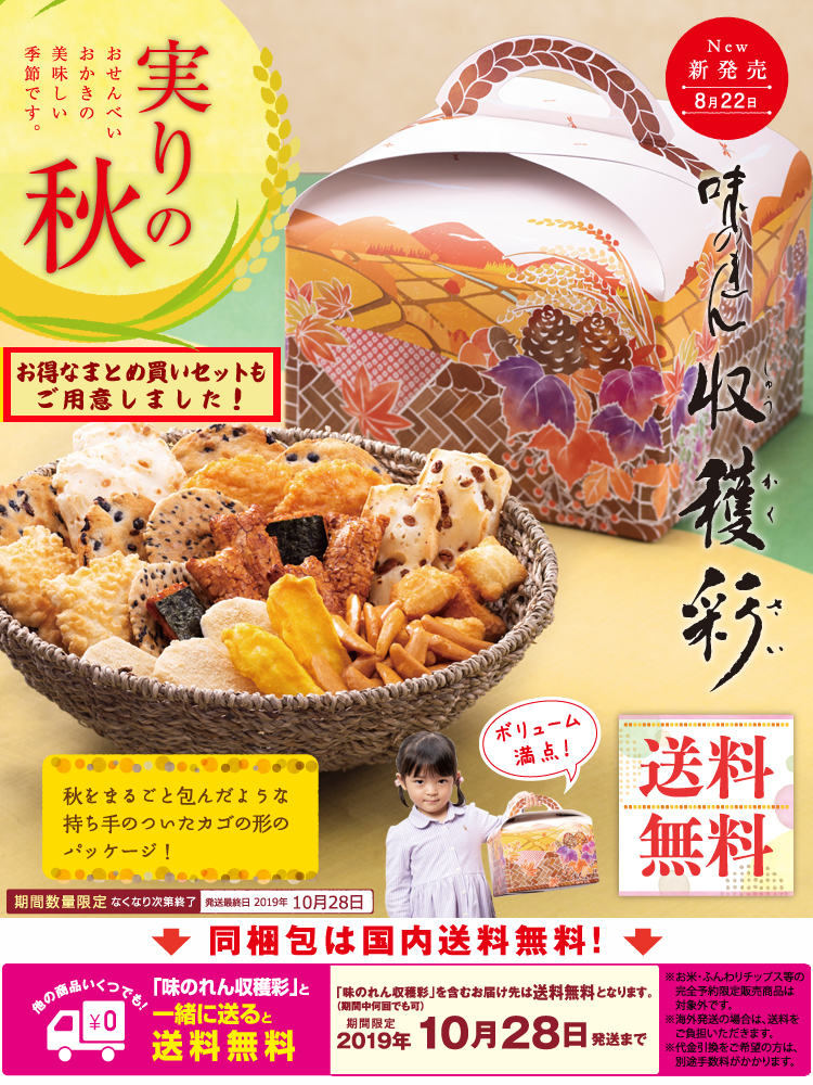 送料無料 味のれん収穫彩