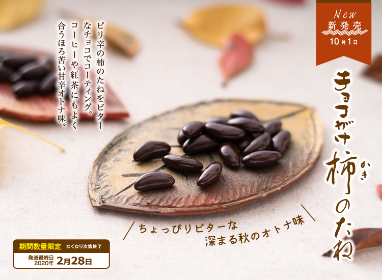 チョコがけ柿のたね