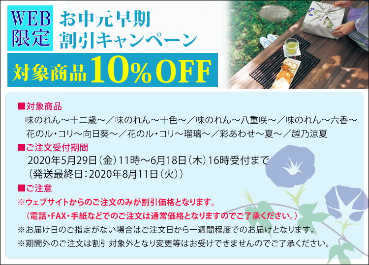 WEB限定お中元早期割引キャンペーン