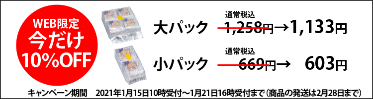 WEB限定 今だけ10%OFF
