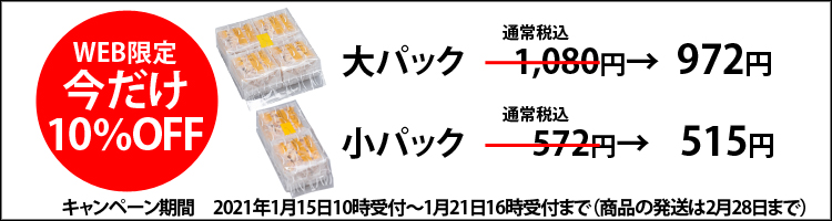 WEB限定 今だけ10%OFF