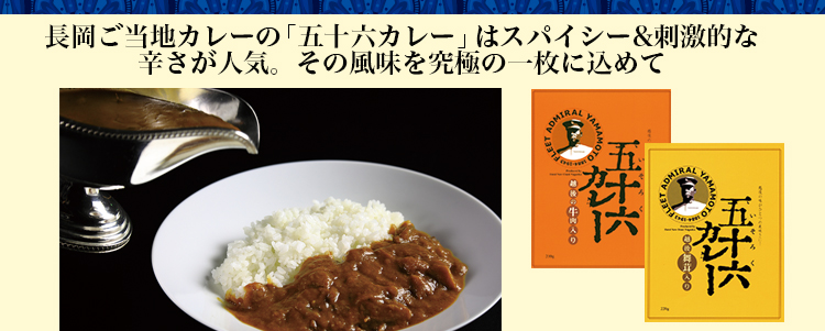 五十六カレーせんべい｜おせんべい・おかきの通信販売｜新潟味のれん本舗