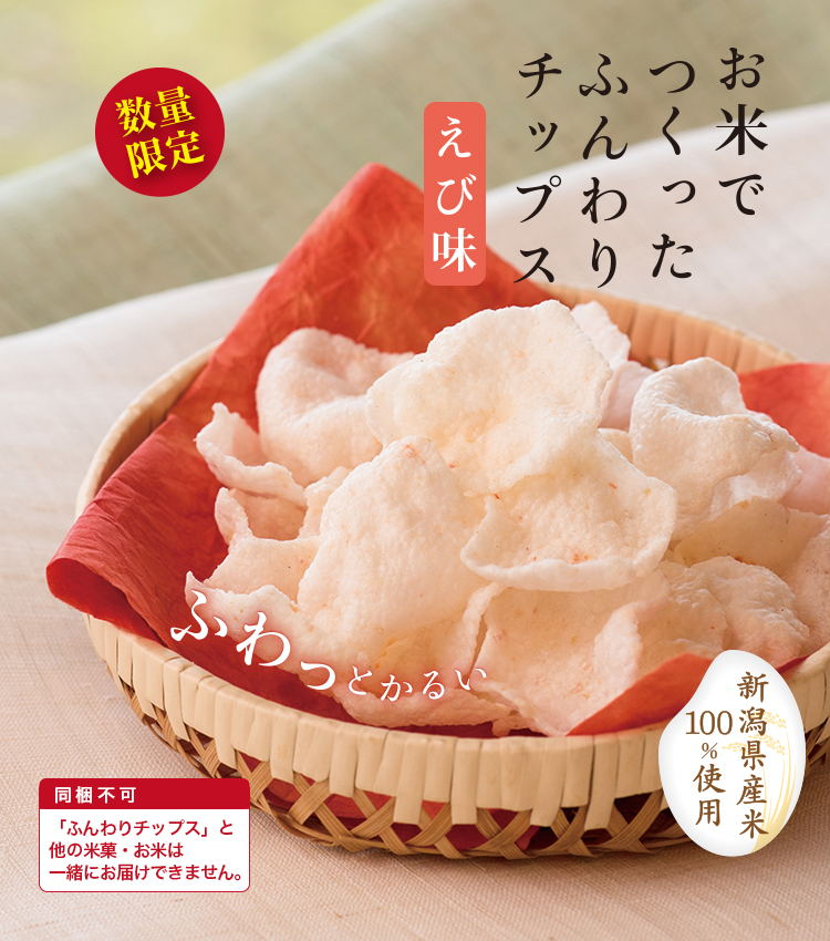 おせんべい おかきの通信販売 ふんわりチップスえび味 新潟味のれん本舗