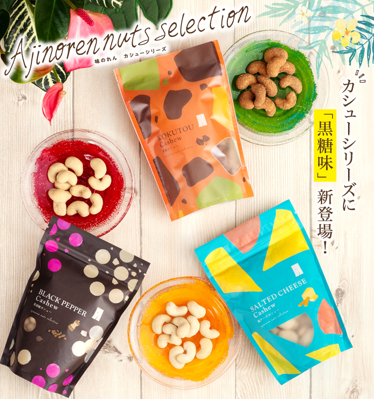 おせんべい おかきの通信販売 単品商品 期間限定単品商品 カシューシリーズ 並び順 新着順 新潟味のれん本舗