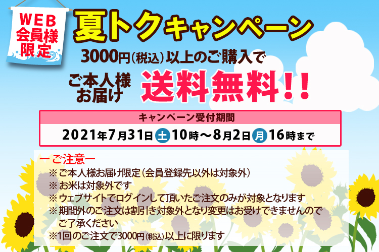【WEB会員様限定】夏トクキャンペーン!3000円以上お買い上げでご本人様お届け送料無料