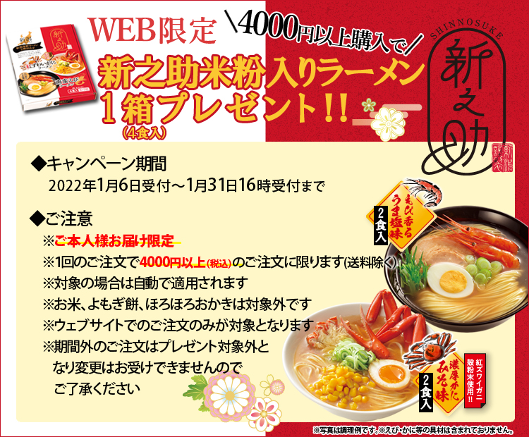 WEB限定!新之助米粉入りラーメンプレゼント
