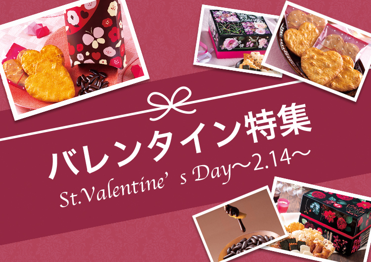 バレンタイン特集