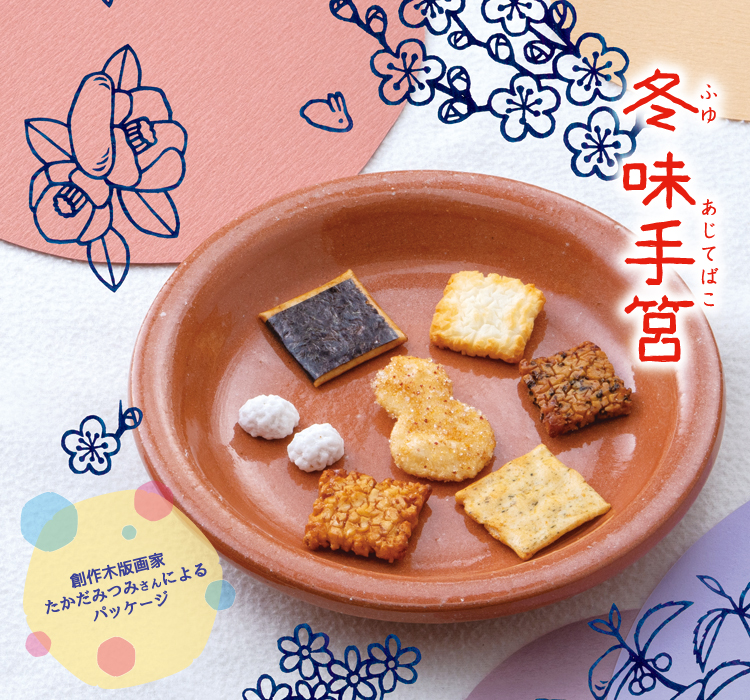 冬 味手筥 おせんべい おかきの通信販売 新潟味のれん本舗