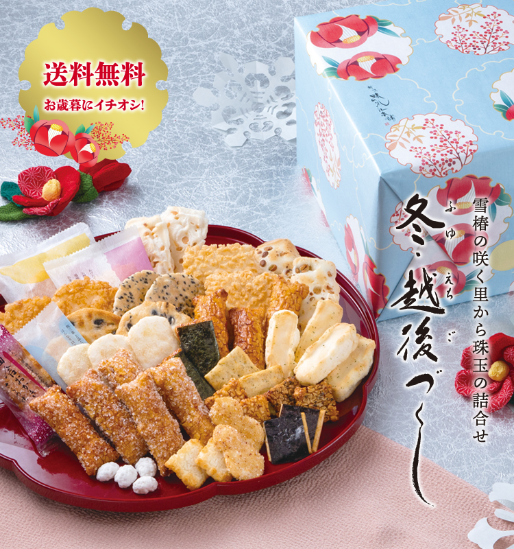 おせんべい おかき詰合せ 送料無料 冬 越後づくし おせんべい おかきの通信販売 新潟味のれん本舗