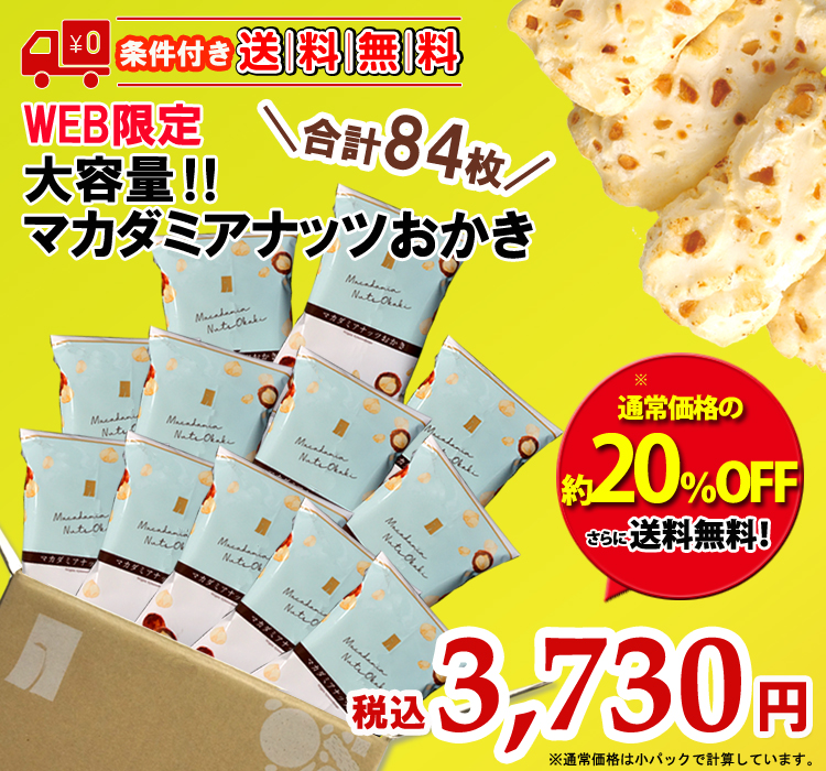 条件付き送料無料】大容量マカダミアナッツおかき｜おせんべい・おかきの通信販売｜新潟味のれん本舗