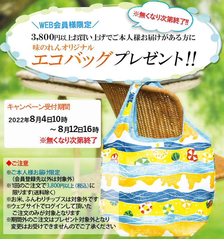 WEB会員様限定!3800円以上お買い上げでご本人様お届けがある方にエコバッグプレゼント