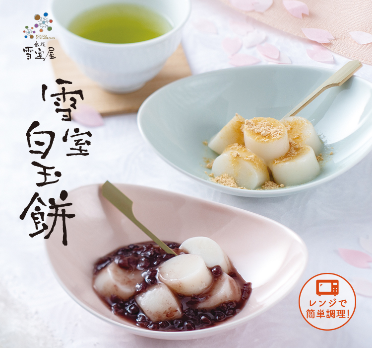 おせんべい・おかきの通信販売|雪室白玉餅2種お得セット|新潟味のれん本舗