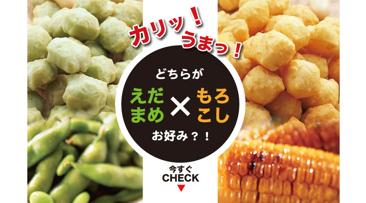 えだまめあられ×もろこしあられ