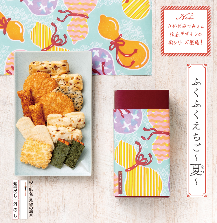 おせんべい・おかき 詰合せ「ふくふくえちご～夏～」｜おせんべい  