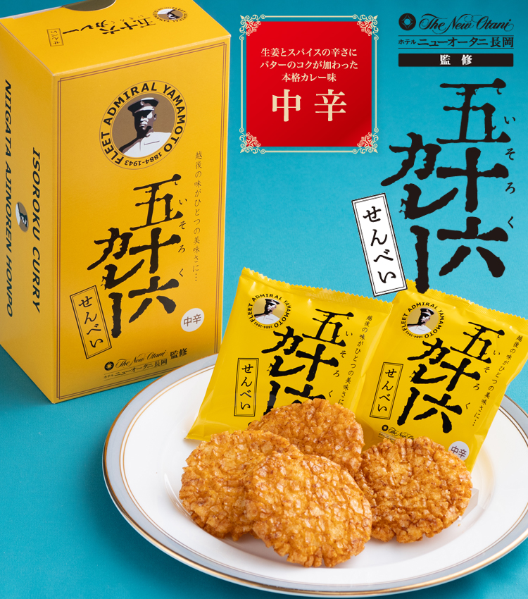 五十六カレーせんべい｜おせんべい・おかきの通信販売｜新潟味のれん本舗