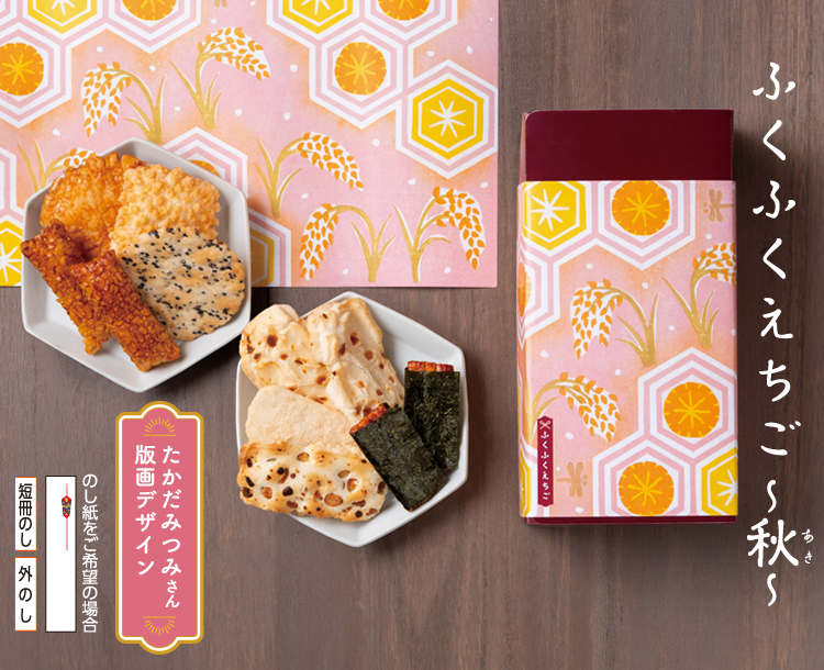 ふくふく 秋秋さん専用 （おせんべい・おかき 詰合せ「ふくふくえちご～秋