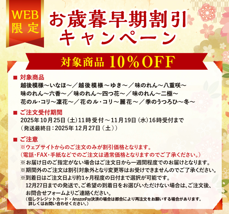 WEB限定お歳暮早期割引キャンペーン