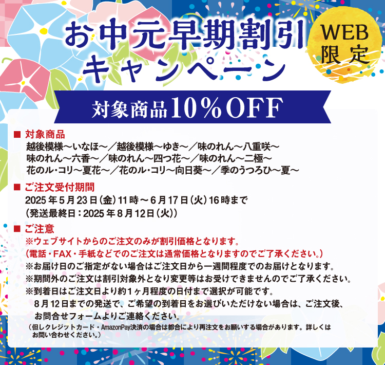 WEB限定お中元早期割引キャンペーン