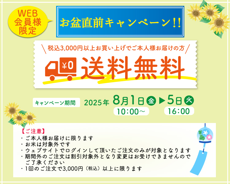 【WEB会員様限定】お盆直前 送料無料キャンペーン!