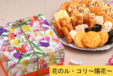 花のル・コリ〜陽花〜
