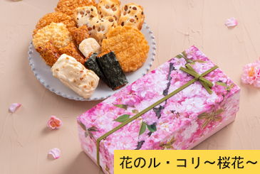 花のル・コリ〜桜花〜