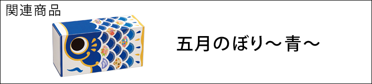 五月のぼり〜青〜