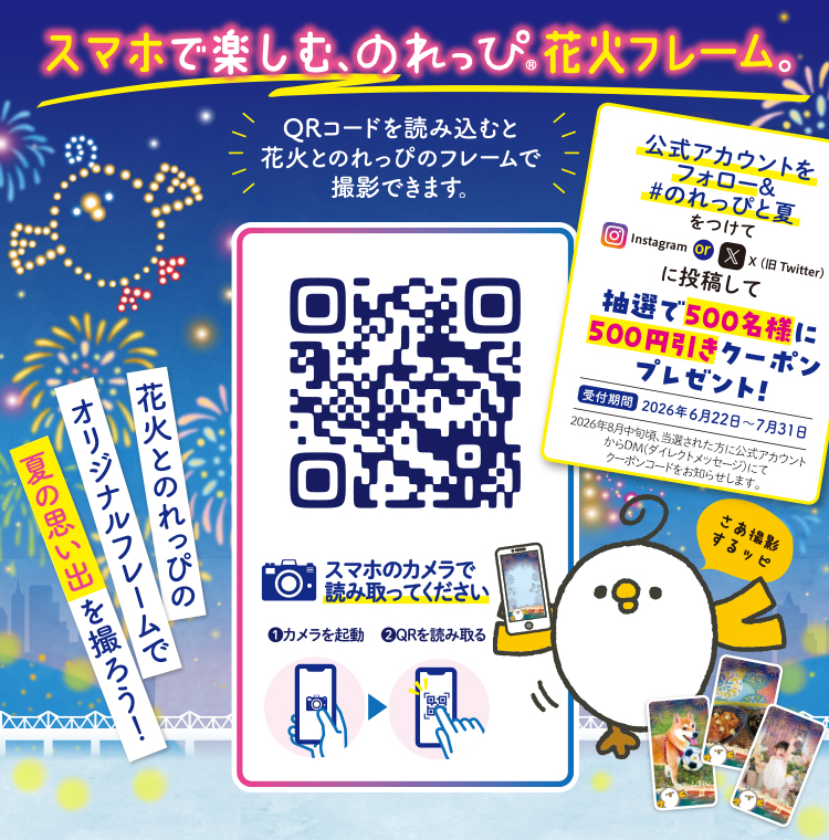スマホで楽しむ、のれっぴ花火フレーム