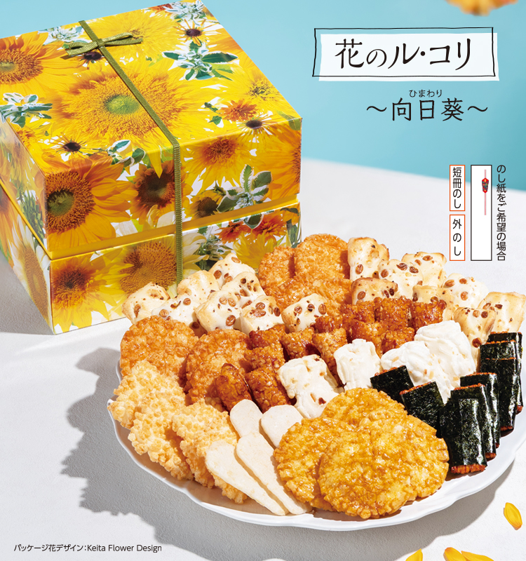 おせんべい・おかき 詰合せ「花のル・コリ～向日葵～」｜おせんべい
