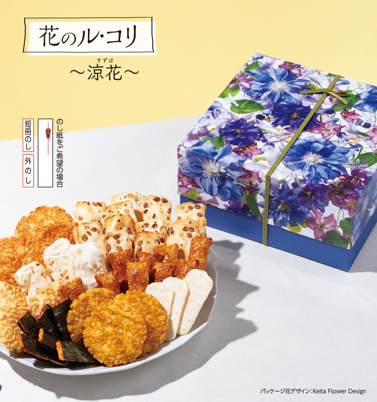 おせんべい・おかき 詰合せ「花のル・コリ～涼花～」｜おせんべい