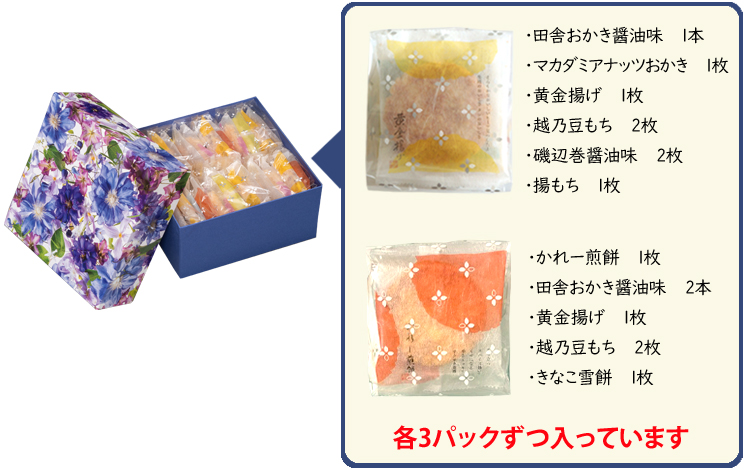 おせんべい・おかき 詰合せ「花のル・コリ～涼花～」｜おせんべい