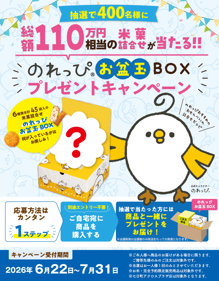 のれっぴお盆玉BOXプレゼントキャンペーン