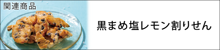 黒まめ塩レモン割りせん