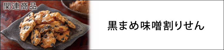 黒まめ味噌割りせん