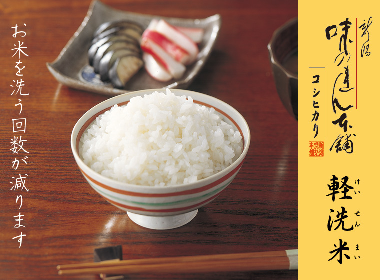 特別栽培米コシヒカリ（軽洗米）