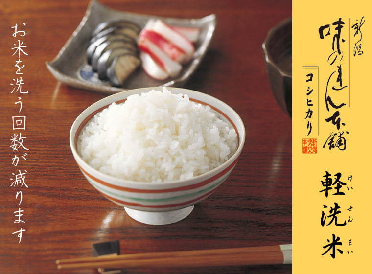 特別栽培米コシヒカリ(軽洗米)