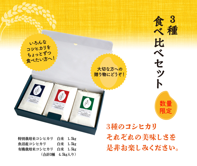 令和4年新潟県産コシヒカリ 3種食べ比べセット｜おせんべい・おかきの通信販売｜新潟味のれん本舗