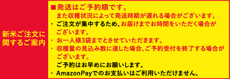 新米ご注文に関するご案内