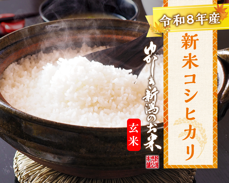 令和8年新潟県産コシヒカリ（玄米） 5kg｜おせんべい・おかきの通信