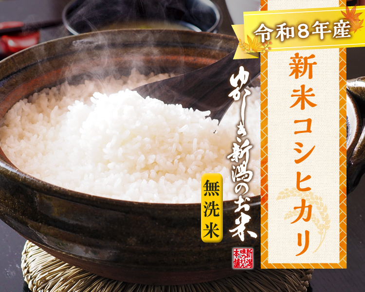 令和8年新潟県産コシヒカリ（無洗米） 5kg｜おせんべい・おかきの通信